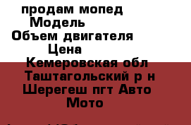 продам мопед RACER › Модель ­ RC150T-15 › Объем двигателя ­ 150 › Цена ­ 35 000 - Кемеровская обл., Таштагольский р-н, Шерегеш пгт Авто » Мото   